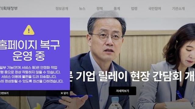 장애 정보시스템 복구율 20.1%…기재부 홈페이지 등 복구