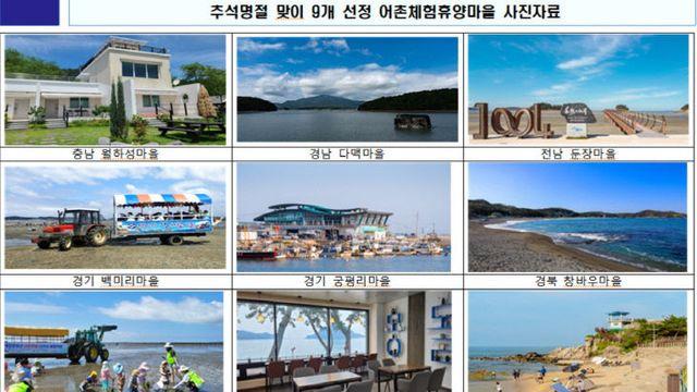 추석 연휴, 어촌 여행지 9선...어디로 떠나볼까?