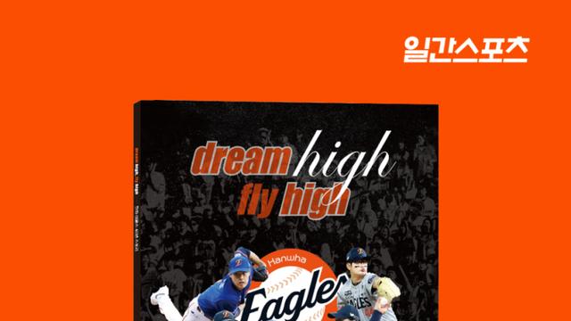 한화 이글스 40년 스토리 'dream high fly high' 2025 한화 이글스 포토북 발간