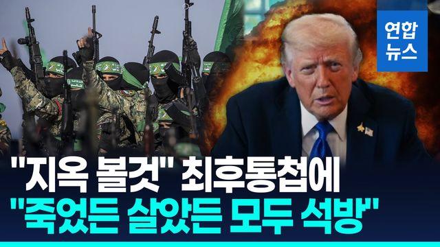 [영상] 트럼프 최후통첩에 하마스 '인질석방' 화답…2년 전쟁 끝나나?