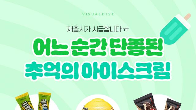 어느 순간 단종된 추억의 아이스크림 