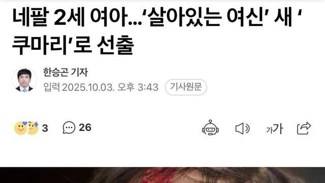 네팔 2세 여아 살아있는 여신 쿠마리로 선출