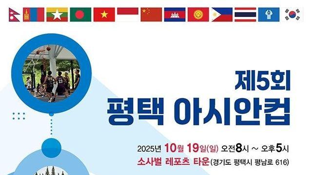 평택서 19일 '미니 아시안컵' 대회…11개국 주민 참여