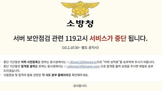 소방공무원 수험생 5만여명 개인정보 유출…'119고시' 해킹 의심
