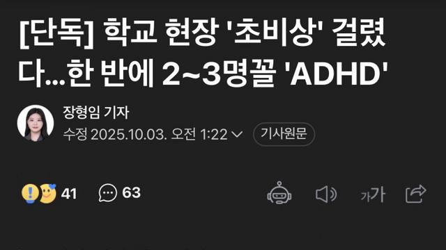 학교 '초비상' 걸렸다…한 반에 2~3명꼴 'ADHD'