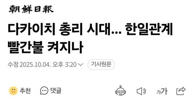다카이치 당선에 조선일보 와들와들... 한일관계 빨간불 켜지나