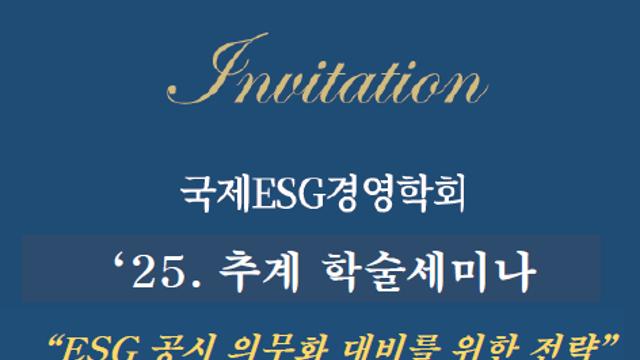 국제ESG경영학회, 내달 1일 ‘제2회 추계 학술세미나’