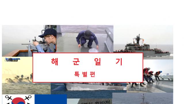 해군일기 육상편10 - 초임하사편4