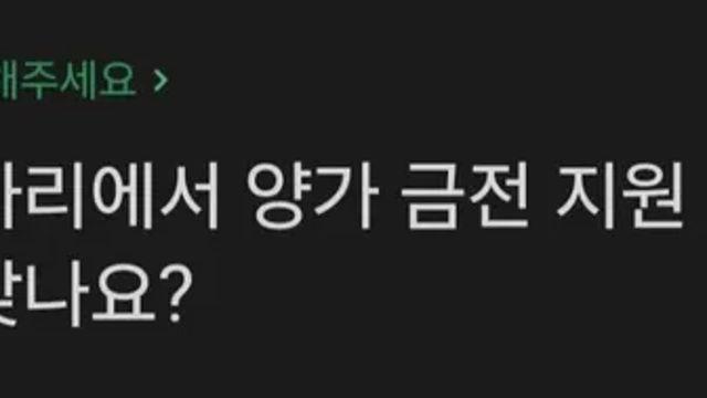 상견례 자리에서 양가 금전 지원 얘기하는게 맞나요?