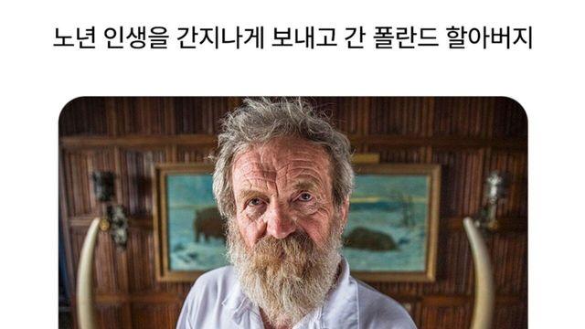노년 인생을 간지나게 보내고 간 폴란드 할아버지 