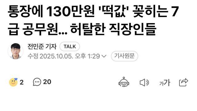 통장에 130만원 '떡값' 꽂히는 7급 공무원… 허탈한 직장인들
