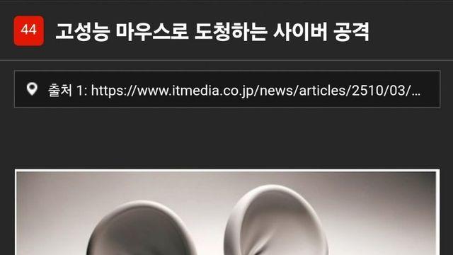 고성능 마우스로 도청하는 사이버 공격