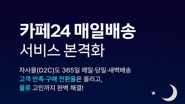카페24, 주문·출고 간극 60% 단축···‘매일·당일·새벽배송’ 지원