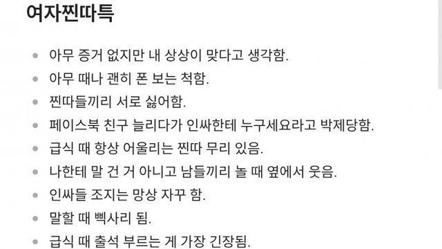 여초여초 여초에서 말하는 여자찐따특 모음