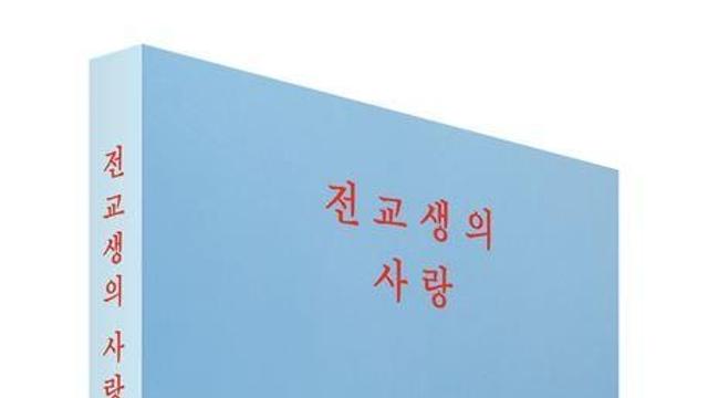 편견을 뒤집는 이야기들…박민정 단편집 '전교생의 사랑'