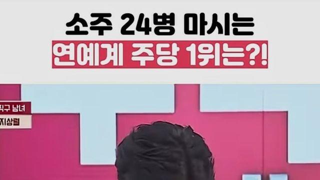 소주 24병 마신다는 연예계 주당 순위 1위