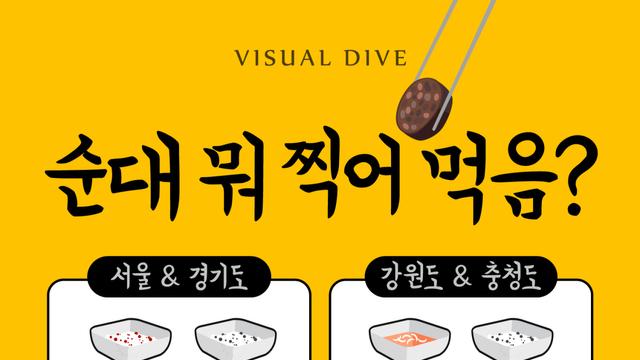 니들은 순대 먹을때 뭐 찍어 먹음?
