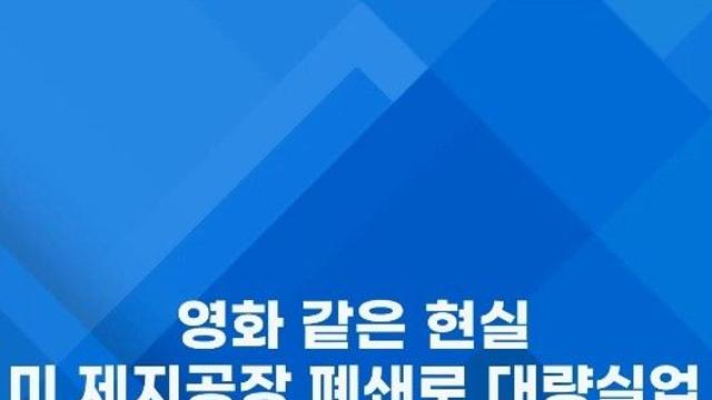 [쇼츠] 영화 같은 현실…미 제지공장 폐쇄로 대량실업
