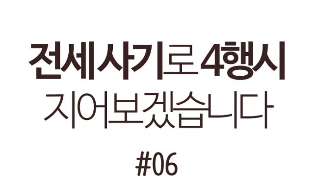 전세 사기로 4행시 지어보겠습니다 6화 - 형사 고소와 경매꾼들