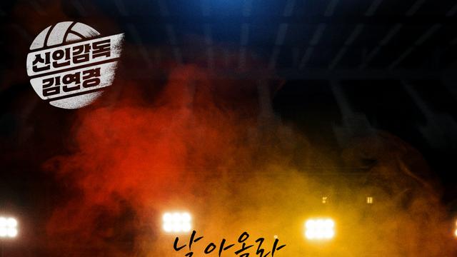 '신인감독 김연경' 긴장X투지 담긴 OST '날아올라' 공개
