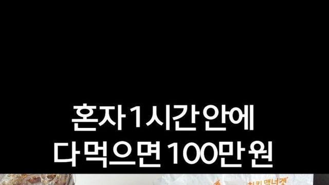 혼자 1시간안에 다 먹으면 100만원