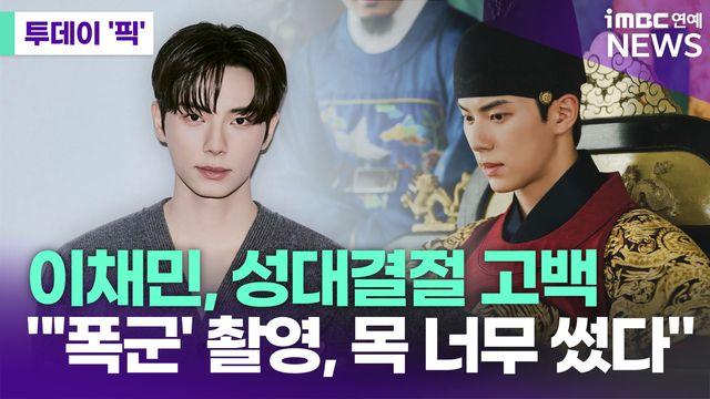 이채민, 성대결절 고백 