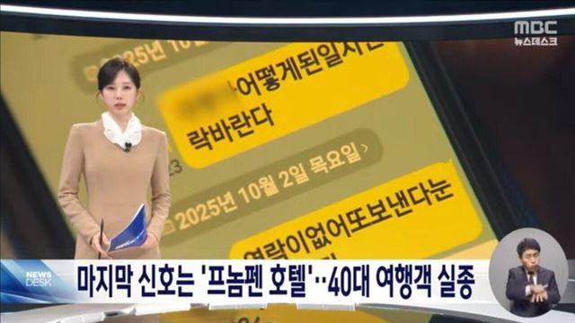 캄보디아 수도 프놈펜에서 40대 한국인 여행객 실종