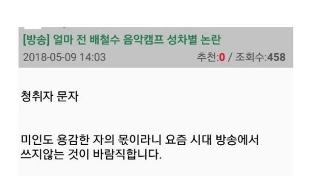배철수 음악캠프 성차별 논란 레전드
