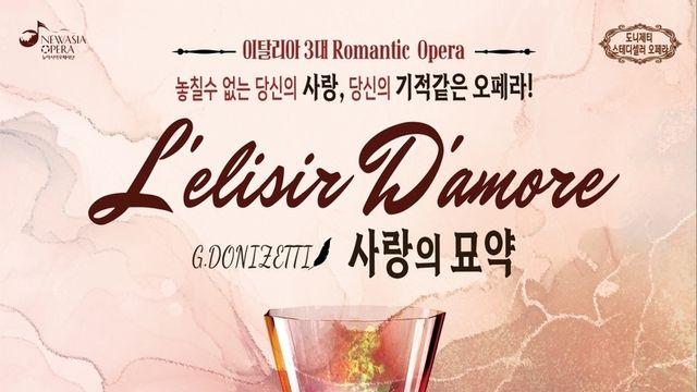 놓칠 수 없는 사랑, 기적 같은 오페라... 뉴아시아오페라단, 도니제티 오페라 '사랑의 묘약' 개최