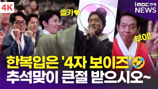 [영상] '보스' 조우진-정경호-박지환-이규형, '한복 입은 4자보이즈' 추석 맞아 관객들께 큰절