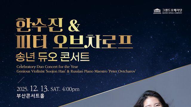그랜드오페라단, 한수진 & 피터 오브차로프 송년 듀오 콘서트 개최