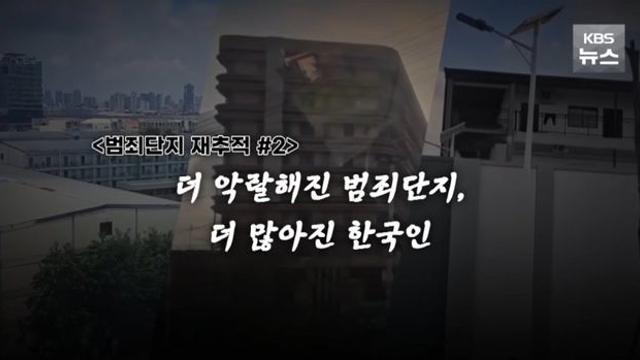 캄보디아 범죄단지 알려진 이후 근황.jpg
