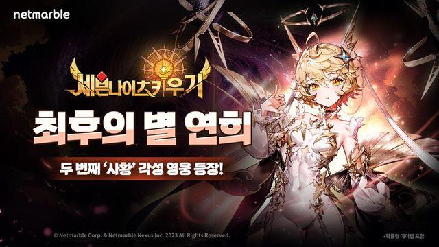 “유저들 심장 저격! ‘세븐나이츠 키우기’ 두 번째 사황 영웅 ‘최후의 별 연희’ 등장”
