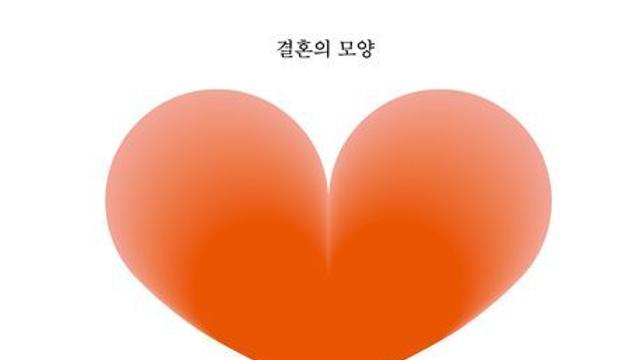 [신간] 『결혼의 모양』