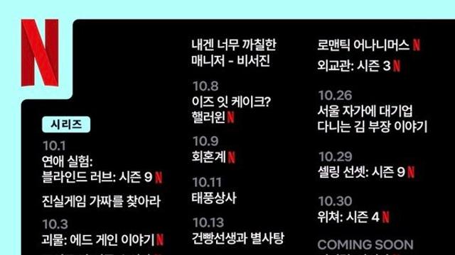 넷플릭스 10월 공개 예정 작품은?... ‘다 이루어질지니’부터 ‘굿뉴스’·‘피지컬: 아시아’까지