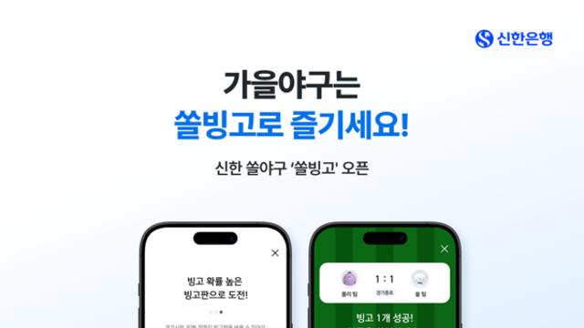 쏠빙고, 야구팬을 위한 신한은행의 새로운 도전!