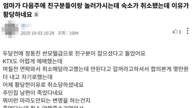 추석연휴 엄마와 친구분이 놀러가려는데 황당한 숙소 취소,,
