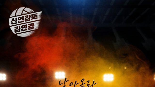 ‘신인감독 김연경‘ OST ’날아올라‘ 5일 발매