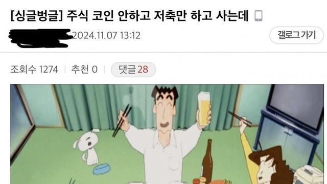 주식,코인 안하고 저축만 하는 사람들 