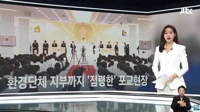 [자막뉴스]신천지 환경단체 침투후 통째로 점령..기자들 보면 도망