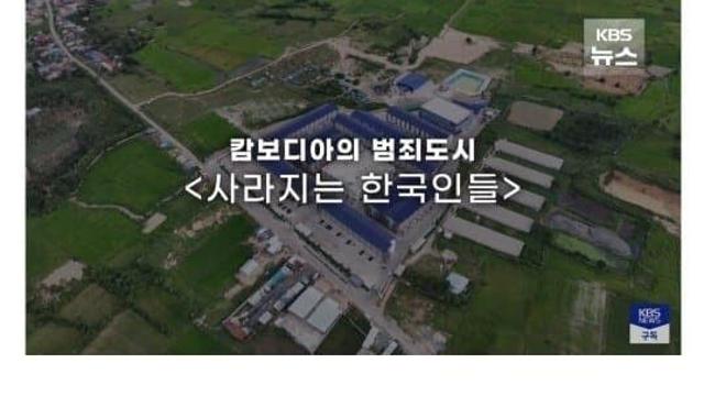캄보디아에서 납치된 한국인 타임라인