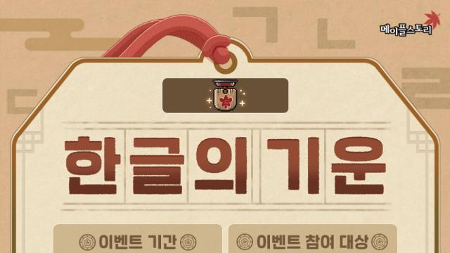 실시간)메이플스토리 한글날 이벤트 근황.....jpg