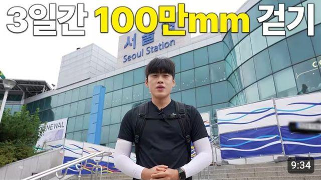 3일간 100만걷는 영상 올린 연예인