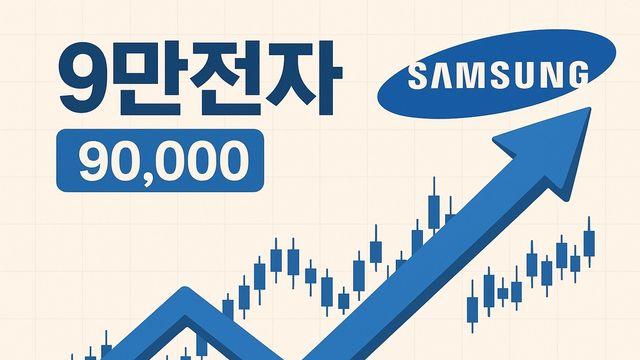 '대장주' 삼성전자 달린다…증권가, 실적 전망치·목표가 '업업'