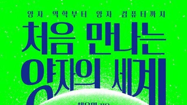[오늘의 신간] 처음 만나는 양자의 세계