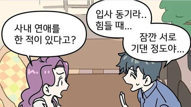 남친 전여친이 입사동기면 생기는 일