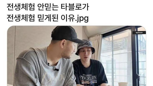 전생 안믿던 타블로가 갑자기 믿게된 이유 