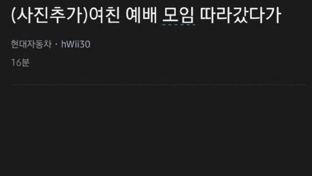 여친 종교모임 따라간 썰