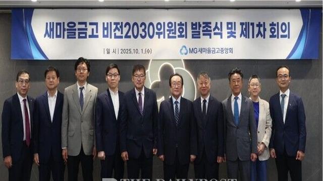 새마을금고, 비전2030위원회 공식 출범…혁신·건전성 강화 ‘본격 드라이브’