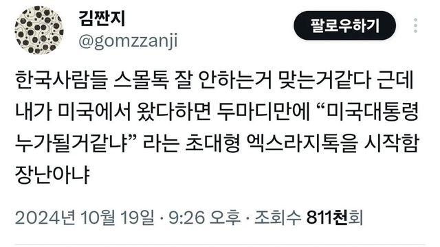 한국인은 스몰톡 잘 안하는 건 맞다